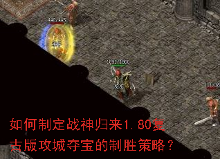 如何制定战神归来1.80复古版攻城夺宝的制胜策略? 如何制定战神归来1.80复古版攻城夺宝的制胜策略?