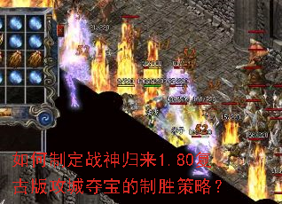 如何制定战神归来1.80复古版攻城夺宝的制胜策略? 如何制定战神归来1.80复古版攻城夺宝的制胜策略?