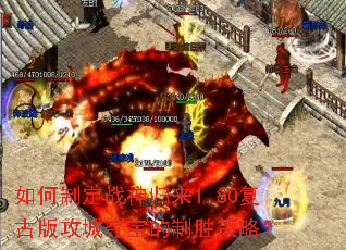 如何制定战神归来1.80复古版攻城夺宝的制胜策略? 如何制定战神归来1.80复古版攻城夺宝的制胜策略?
