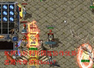 ������������Ŷ�Э�����ƻ��ܴ�����Ϸboss��