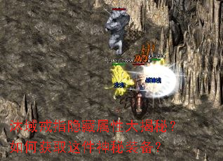 沐域戒指隐藏属性大揭秘?如何获取这件神秘装备? 沐域戒指隐藏属性大揭秘?如何获取这件神秘装备?