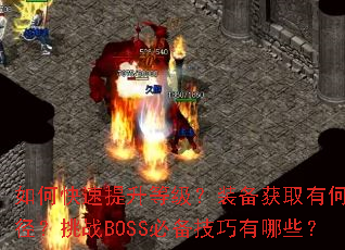 如何快速提升等级?装备获取有何捷径?挑战BOSS必备技巧有哪些? 如何快速提升等级?装备获取有何捷径?挑战BOSS必备技巧有哪些?
