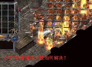 传奇3私服常见问题如何解决? 传奇3私服常见问题如何解决?