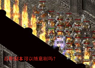 后期副本可以随意刷吗? 后期副本可以随意刷吗?