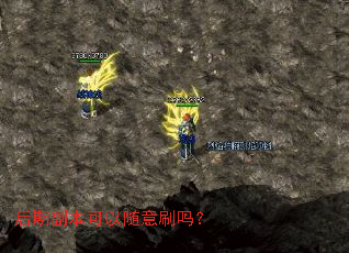 后期副本可以随意刷吗? 后期副本可以随意刷吗?