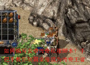 如何编写安卓传奇私服脚本?手把手教你制霸全服成为传奇王者 如何编写安卓传奇私服脚本?手把手教你制霸全服成为传奇王者