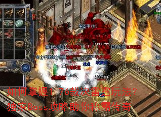 �������1.76�þ������淨������Boss��������ưԴ���