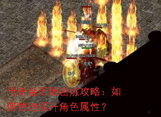传奇金币版密炼攻略:如何快速提升角色属性? 传奇金币版密炼攻略:如何快速提升角色属性?