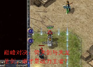 巅峰对决:倚天剑与天龙圣剑,谁才是战力王者? 巅峰对决:倚天剑与天龙圣剑,谁才是战力王者?