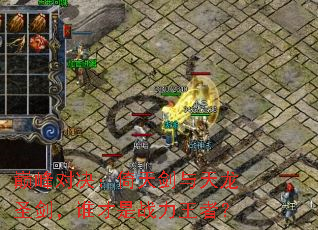 巅峰对决:倚天剑与天龙圣剑,谁才是战力王者? 巅峰对决:倚天剑与天龙圣剑,谁才是战力王者?