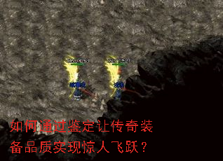 如何通过鉴定让传奇装备品质实现惊人飞跃? 如何通过鉴定让传奇装备品质实现惊人飞跃?
