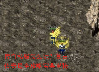 传奇私服怎么玩?复古传奇最全攻略宝典揭秘 传奇私服怎么玩?复古传奇最全攻略宝典揭秘