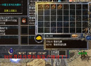 如何寻找传奇私服客户端补丁? 如何寻找传奇私服客户端补丁?