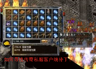 如何寻找传奇私服客户端补丁? 如何寻找传奇私服客户端补丁?