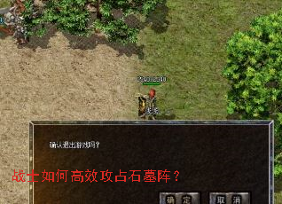 战士如何高效攻占石墓阵? 战士如何高效攻占石墓阵?