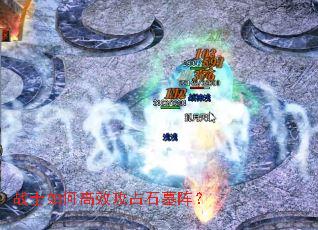 战士如何高效攻占石墓阵? 战士如何高效攻占石墓阵?