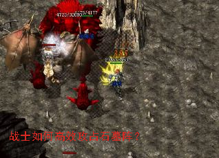 战士如何高效攻占石墓阵? 战士如何高效攻占石墓阵?