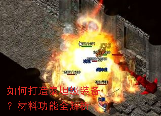 如何打造泰坦级装备?材料功能全解析 如何打造泰坦级装备?材料功能全解析