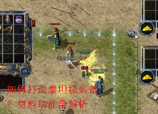 如何打造泰坦级装备?材料功能全解析 如何打造泰坦级装备?材料功能全解析
