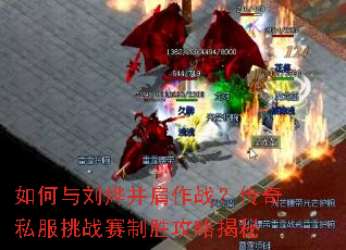如何与刘烨并肩作战?传奇私服挑战赛制胜攻略揭秘 如何与刘烨并肩作战?传奇私服挑战赛制胜攻略揭秘