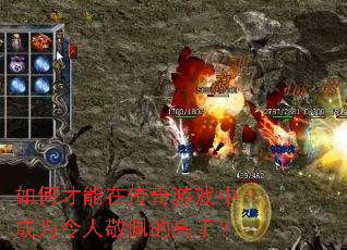 如何才能在传奇游戏中成为令人敬佩的高手? 如何才能在传奇游戏中成为令人敬佩的高手?