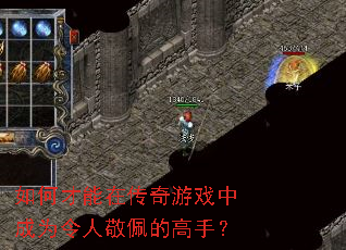 如何才能在传奇游戏中成为令人敬佩的高手? 如何才能在传奇游戏中成为令人敬佩的高手?