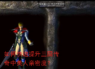 如何快速提升三国传奇中美人亲密度? 如何快速提升三国传奇中美人亲密度?