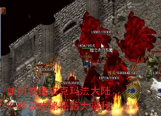 如何快速攻克玛法大陆?终极攻略秘籍大揭秘 如何快速攻克玛法大陆?终极攻略秘籍大揭秘