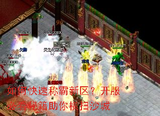 如何快速称霸新区?开服必看秘籍助你横扫沙城 如何快速称霸新区?开服必看秘籍助你横扫沙城