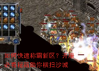 如何快速称霸新区?开服必看秘籍助你横扫沙城 如何快速称霸新区?开服必看秘籍助你横扫沙城