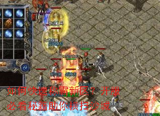如何快速称霸新区?开服必看秘籍助你横扫沙城 如何快速称霸新区?开服必看秘籍助你横扫沙城