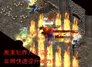 周末玩赤月传说2,如何快速提升战力? 周末玩赤月传说2,如何快速提升战力?