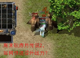 周末玩赤月传说2,如何快速提升战力? 周末玩赤月传说2,如何快速提升战力?
