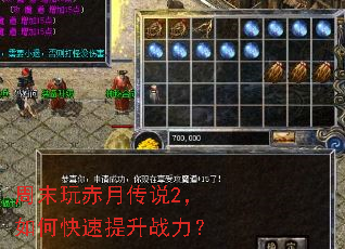 周末玩赤月传说2,如何快速提升战力? 周末玩赤月传说2,如何快速提升战力?