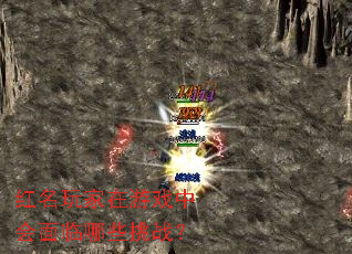 红名玩家在游戏中会面临哪些挑战? 红名玩家在游戏中会面临哪些挑战?