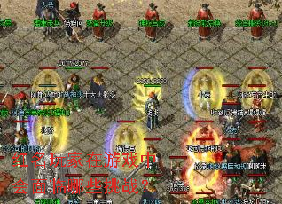 红名玩家在游戏中会面临哪些挑战? 红名玩家在游戏中会面临哪些挑战?