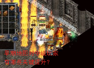 早期地图对中级玩家有哪些关键提升? 早期地图对中级玩家有哪些关键提升?