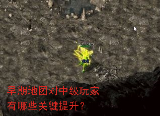 早期地图对中级玩家有哪些关键提升? 早期地图对中级玩家有哪些关键提升?