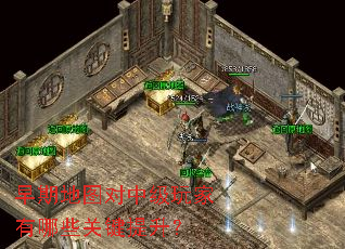 早期地图对中级玩家有哪些关键提升? 早期地图对中级玩家有哪些关键提升?