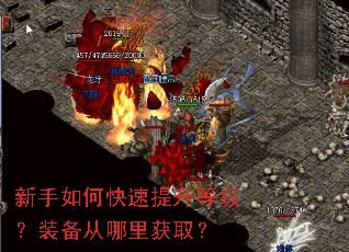 新手如何快速提升等级?装备从哪里获取? 新手如何快速提升等级?装备从哪里获取?