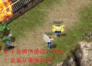 新手如何快速提升等级?装备从哪里获取? 新手如何快速提升等级?装备从哪里获取?