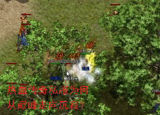 热血传奇私服为何从巅峰走向沉寂? 热血传奇私服为何从巅峰走向沉寂?