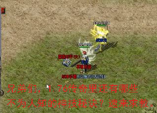 兄弟们,1.76传奇里还有哪些不为人知的神技秘诀?速来求教。 兄弟们,1.76传奇里还有哪些不为人知的神技秘诀?速来求教。