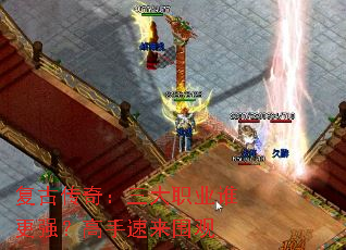 复古传奇:三大职业谁更强?高手速来围观 复古传奇:三大职业谁更强?高手速来围观