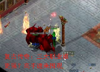 复古传奇:三大职业谁更强?高手速来围观 复古传奇:三大职业谁更强?高手速来围观