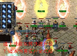 道士技能如何快速升级?道术伤害提升全攻略 道士技能如何快速升级?道术伤害提升全攻略