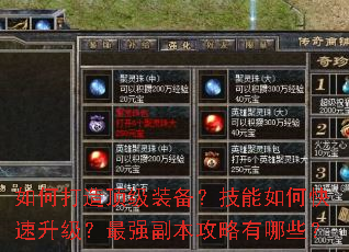 如何打造顶级装备?技能如何快速升级?最强副本攻略有哪些? 如何打造顶级装备?技能如何快速升级?最强副本攻略有哪些?