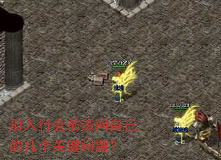 加入行会前该问自己的几个关键问题? 加入行会前该问自己的几个关键问题?