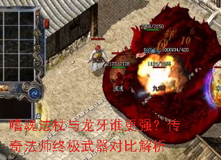 嗜魂法杖与龙牙谁更强?传奇法师终极武器对比解析 嗜魂法杖与龙牙谁更强?传奇法师终极武器对比解析