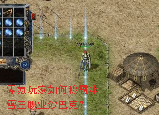 零氪玩家如何称霸冰雪三职业沙巴克? 零氪玩家如何称霸冰雪三职业沙巴克?